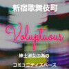 新宿 Voluptuous